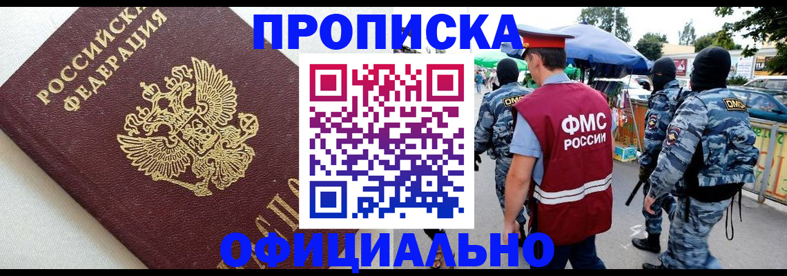 прописка для работы в Челябинске